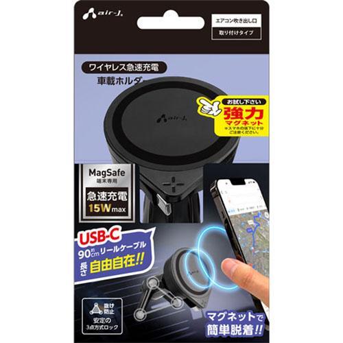 エアージェイ air-j DWJ-MGR1 ワイヤレス急速充電 車載ホルダー マグネットで簡単脱着！MagSafe対応端末を充電！
