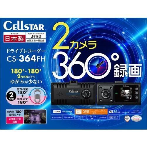 セルスター CELLSTAR CS-364FH 前方車内2カメラ360度録画ドライブレコーダー 200万画素 FULLHD HDRナイトクリア 駐車監視 GPSお知らせ 日本製 3年保証