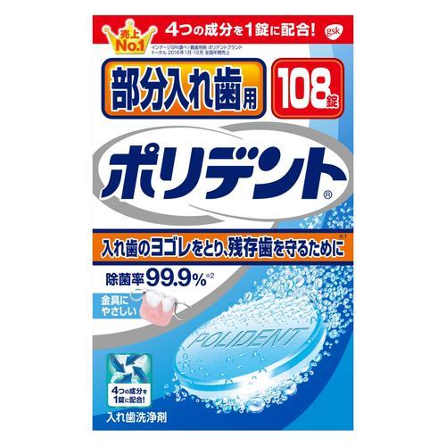 アース製薬 部分入れ歯用ポリデント108錠