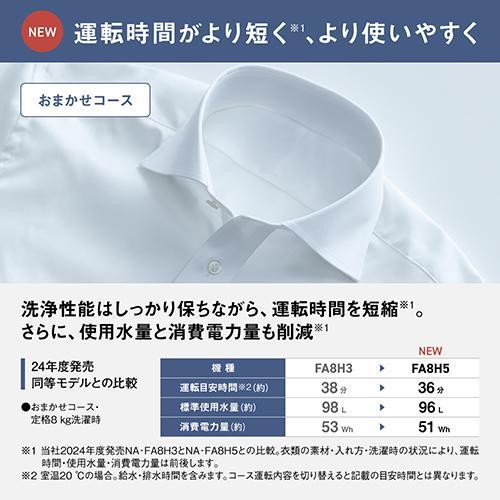 パナソニック Panasonic NA-FA8H5-W(ホワイト) 全自動洗濯機 上開き 洗濯8kg パナソニック Panasonic NA-FA8H5-W(ホワイト) 全自動洗濯機 上開き 洗濯8kg