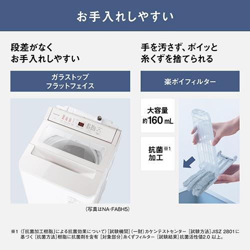 パナソニック Panasonic NA-FA8H5-W(ホワイト) 全自動洗濯機 上開き 洗濯8kg パナソニック Panasonic NA-FA8H5-W(ホワイト) 全自動洗濯機 上開き 洗濯8kg