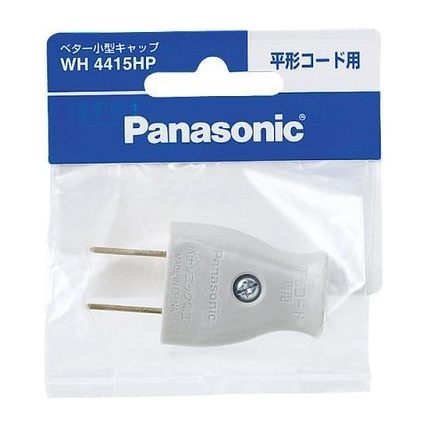 パナソニック Panasonic WH4415HP（グレー） ベター小型キャップ 平形コード用