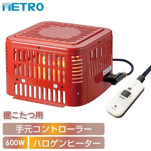 メトロ MH-605RE（DB） 掘りごたつ用ヒーター ハロゲン手元電子コントローラー コンパクト600W