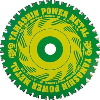山真製鋸 YSD180 チップソー（パワーメタル）