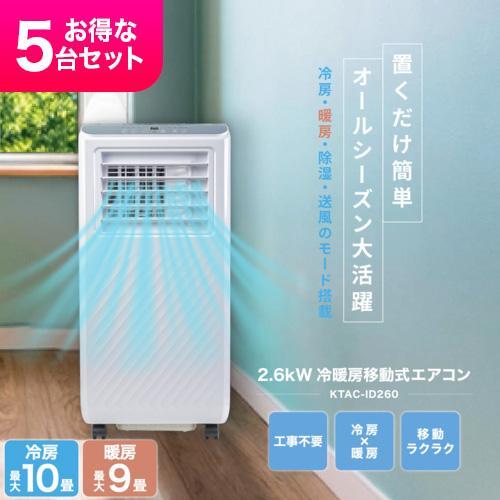 Breezera 5台セット 移動式エアコン スポットエアコン 2.6kW 冷房最大10畳 工事不要 キャスター ノンドレン構造 除湿 KTAC-ID260