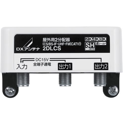 DXアンテナ 2DLCS DXアンテナ 屋外用2分配器（全端子通電形）