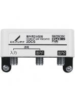 DXアンテナ 2DCS DXアンテナ 屋外用2分配器