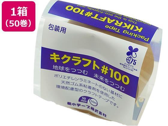 キクスイ キクラフト100粘着テープ 50mm×50m 50巻