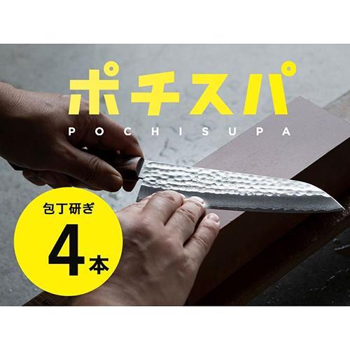 ふくべ鍛冶 フクベカジ ふくべ鍛冶 包丁研ぎ宅配サービス ポチスパ 4本用