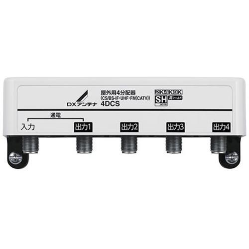 DXアンテナ 4DCS DXアンテナ 屋外用4分配器