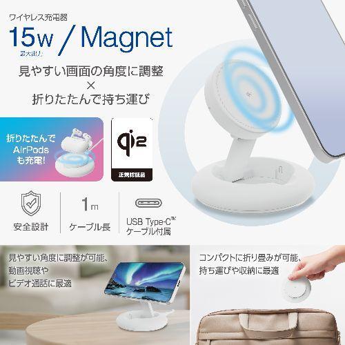 エレコム ELECOM W-MA08WH（ホワイト） ワイヤレス充電器 Qi認証 Qi2対応 15W/7.5W/5W マグネット式 卓上スタンド 2Way ケーブル付属 1m