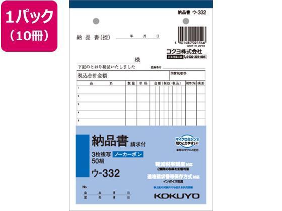 コクヨ KOKUYO 3枚納品書 請求付 50組 10冊