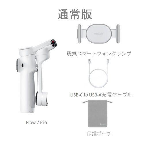 Insta360 Insta360 Flow2 Pro（サミット・ホワイト） スマートフォン用AIジンバル 通常版 Apple DockKit対応 CINSABQB-FLOW201