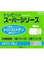 東レ TORAY STC.T2J トレビーノ スーパーシリーズ用 カートリッジ 2個入 純正品