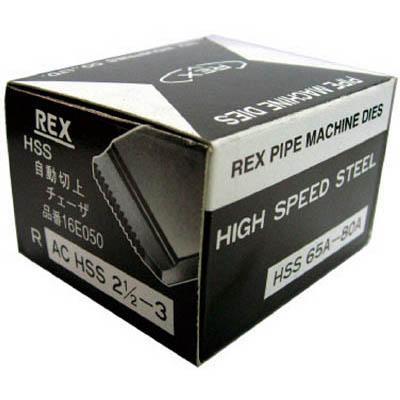 レッキス工業 REX ACHSS65A-80A 自動切上チェザー ACHSS65A-80A