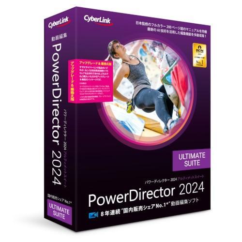 サイバーリンク CyberLink PowerDirector 2024 Ultimate Suite アップグレード ＆ 乗換え版