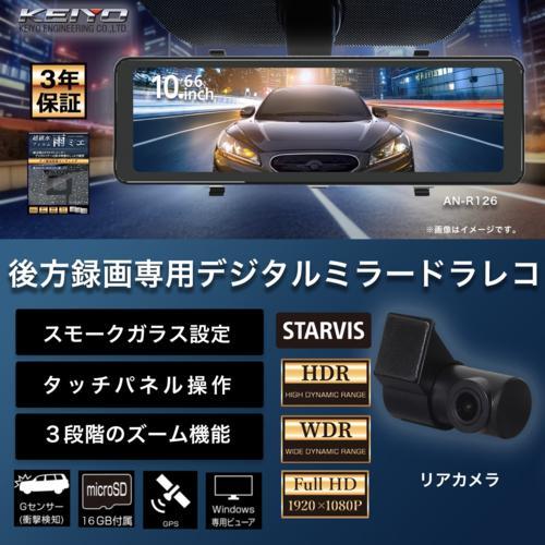 KEIYO ケイヨー AN-R126 後方録画専用デジタルミラードラレコ ドライブレコーダー 10.66インチ 録画機能付 STARVIS HDR WDR 3年保証 雨ミエ付き KEIYO ケイヨー AN-R126 後方録画専用デジタルミラードラレコ ドライブレコーダー 10.66インチ 録画機能付 STARVIS HDR WDR 3年保証 雨ミエ付き