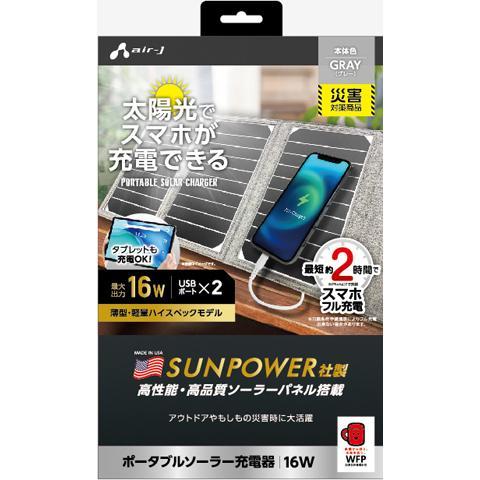 エアーズジャパン AJ-NSOLAR16W GY（グレー） ポータブルソーラー充電器 最大出力16W