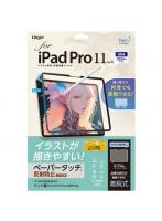 ナカバヤシ TBF-IPP241FDGPK 11インチ iPad Pro（M4） 用着脱式ペーパータッチフィルム