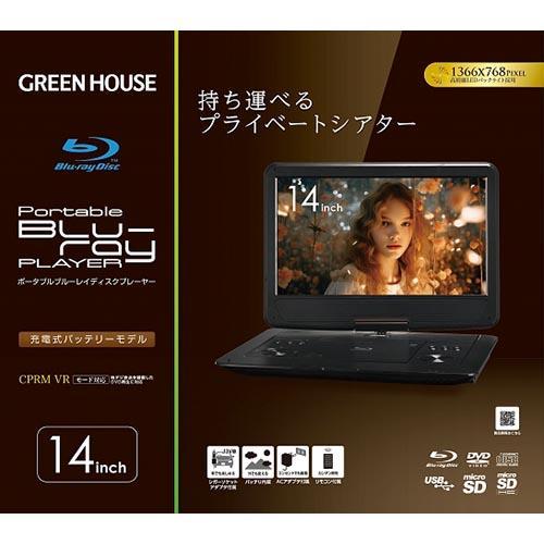 GREEN HOUSE グリーンハウス GH-PBD14B-BK（ブラック） 14型 ポータブルブルーレイディスクプレーヤー