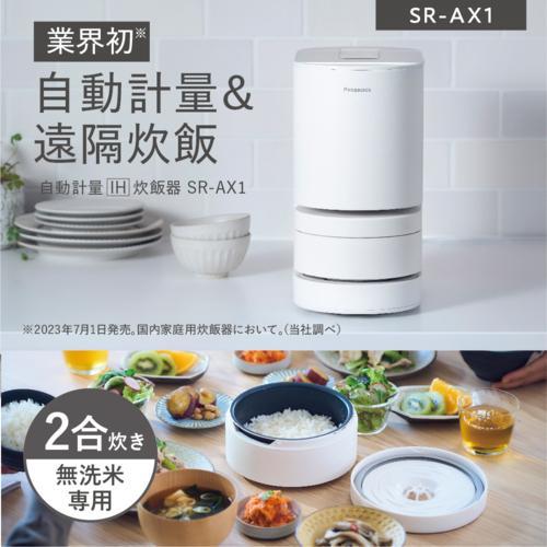 パナソニック Panasonic SR-AX1-W（ホワイト） 自動計量IH炊飯器 無洗米専用 2合