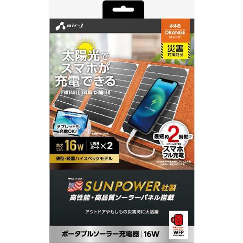 エアーズジャパン AJ-NSOLAR16W OR（オレンジ） ポータブルソーラー充電器 最大出力16W