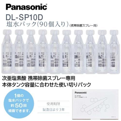 パナソニック Panasonic DL-SP10D 次亜塩素酸 携帯除菌スプレー専用 塩水パック 90パック入り