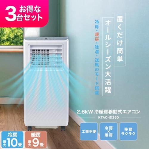 Breezera 3台セット 移動式エアコン スポットエアコン 2.6kW 冷房最大10畳 工事不要 キャスター ノンドレン構造 除湿 KTAC-ID260