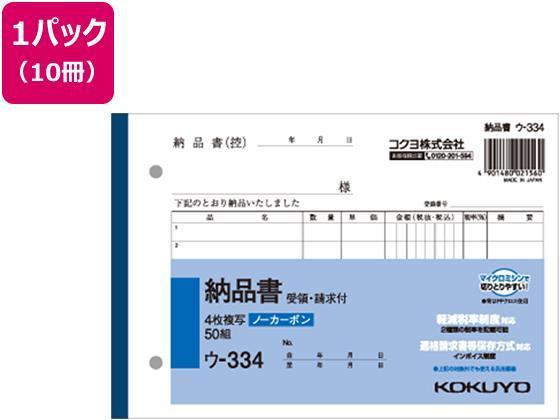 コクヨ KOKUYO 4枚納品書 請求・受領付 10冊