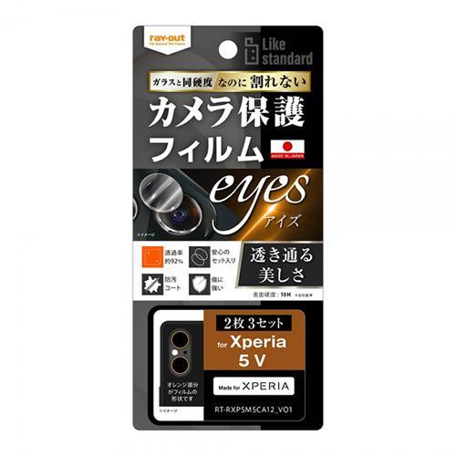 ray-out レイ・アウト RT-RXP5M5FT/CA12 Xperia 5 V Like standard フィルム カメラレンズ 10H eyes 2枚3セット入り