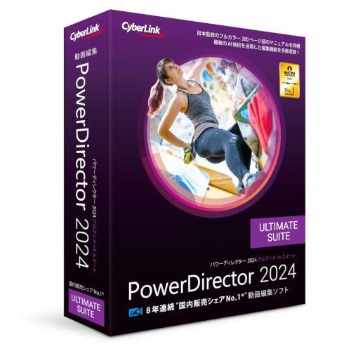 サイバーリンク CyberLink PowerDirector 2024 UltimateSuite通常版