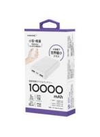 磁気研究所 HD3-MBTC10000WH（ホワイト） コンパクトモバイルバッテリー 10000mAh 3台同時充電