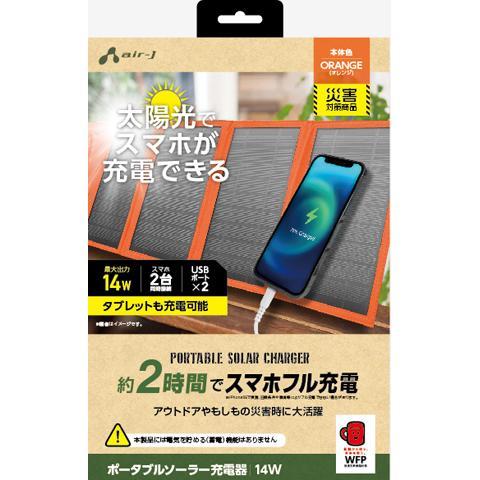 エアーズジャパン AJNSOLAR14W OR（オレンジ） ポータブルソーラー充電器 最大出力14W