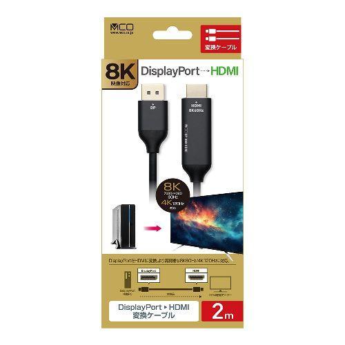 ミヨシ DP-HDC8K20/BK DisplayPort-HDMI変換ケーブル 8K 2m