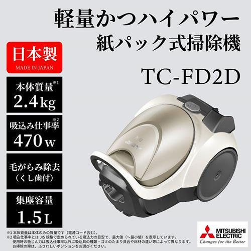 三菱 MITSUBISHI TC-FD2D-N（プレミアムゴールド） Be-K クリーナー 紙パック式掃除機