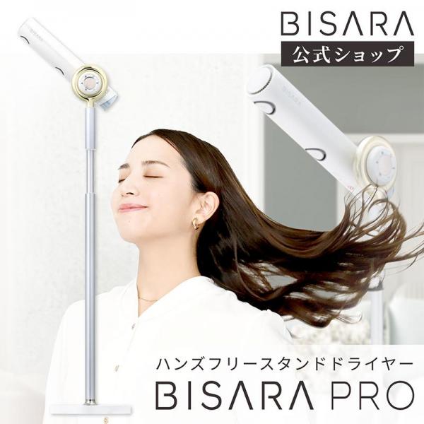 ハンズフリースタンドヘアドライヤー BISARA PRO