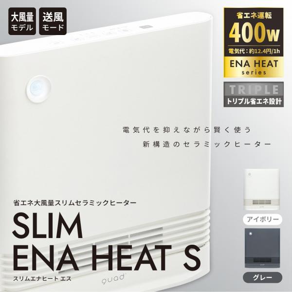 省エネ大風量スリムセラミックヒーター SLIM ENA HEAT S（スリムエナヒートS）アイボリー