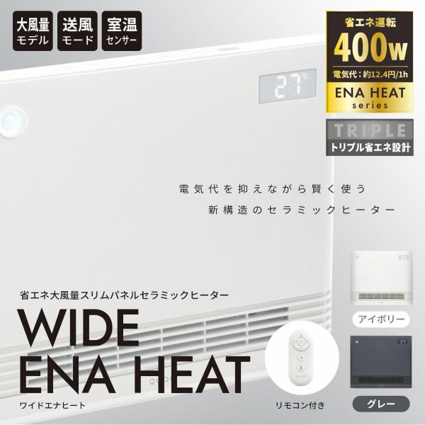 省エネ大風量スリムパネルセラミックヒーター WIDE ENA HEAT（ワイドエナヒート）グレー