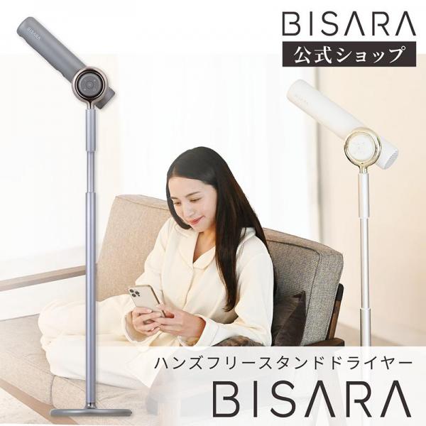 ハンズフリースタンドヘアドライヤー BISARA ホワイト