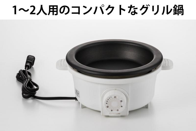 プチ・プレジール 電気ミニグリル鍋 ホワイト PGN-80W 7,656円