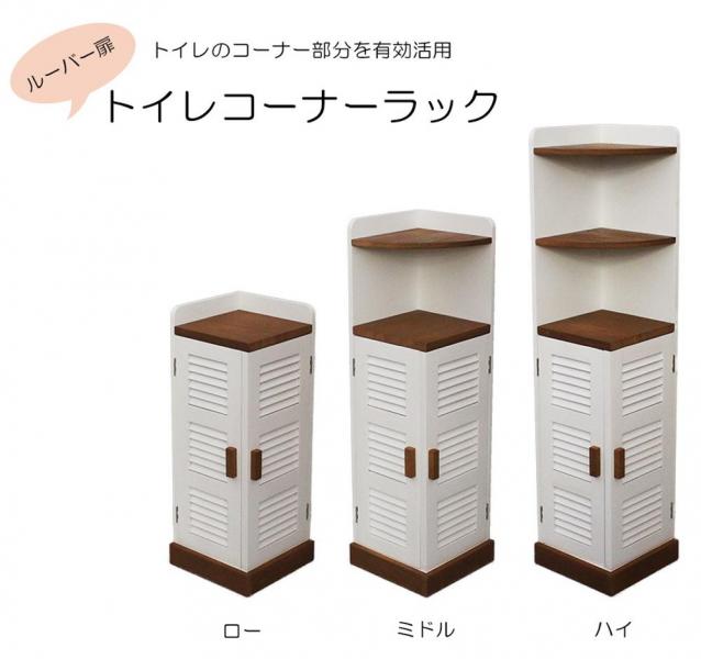 オスマック トイレ収納 ホワイト ロー ルーバー扉トイレコーナーラック BA-171