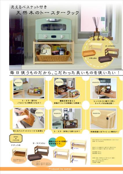 オスマック トースターラック 39.5×5×.5cm ナチュラル 洗えるバスケット付き 天然木のトースターラック TSL-395N