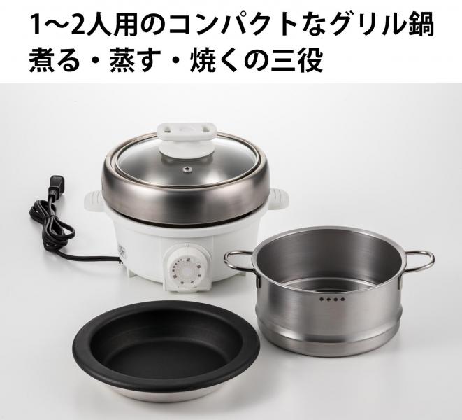 「プチ・プレジール」 電気ミニグリル鍋 スチーマー付き （ホワイト） PGN-100（W）
