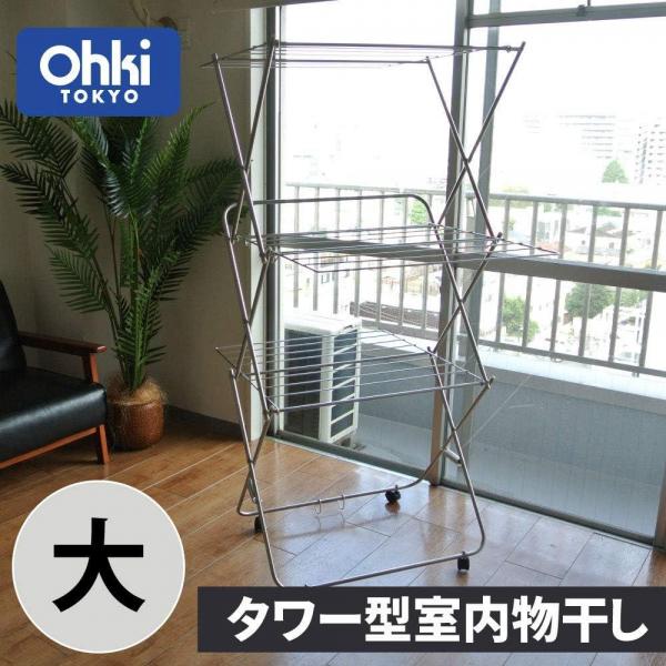 大木製作所 ステンレス鋼 洗濯物干し 室内用 折りたたみ式 3段 71×101×高さ151 車輪付き コンパクト収納 タワー型 洗濯ハンガー 大 00376-0