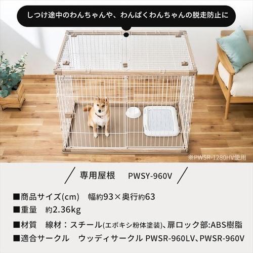 【屋根付きセット】ウッディサークル PWSR-960V アッシュグレー 【屋根付きセット】ウッディサークル PWSR-960V アッシュグレー