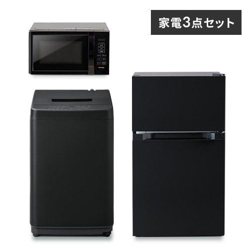 家電セット 3点 冷蔵庫87L 洗濯機5kg 単機能レンジ【ブラック】《設置無し》