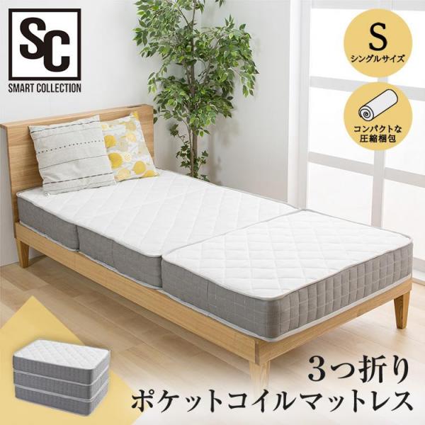 マットレス シングル 三つ折り ポケットコイル 厚さ17cm TCM9-S