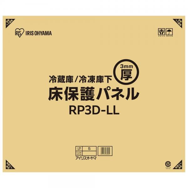 冷蔵庫/冷凍庫保護パネル LL RP3D-LL