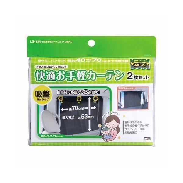 LS-134 YAC 快適お手軽カーテン2 BK 2枚入り