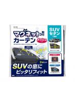 LS145 ヤック 車内用品 フィットマグネットカーテン メッシュ 車内用品 フィットマグネットカーテン メッシュ